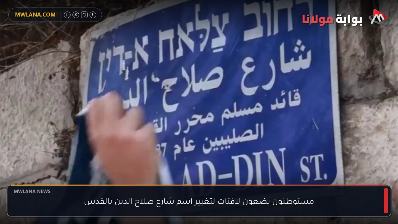 مستوطنون يضعون لافتات لتغيير اسم شارع صلاح الدين بالقدس