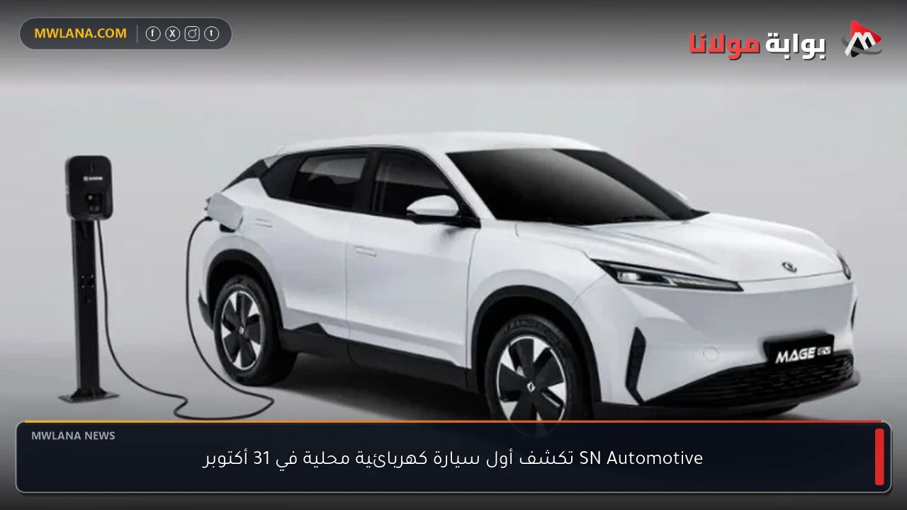 SN Automotive تكشف أول سيارة كهربائية محلية في 31 أكتوبر