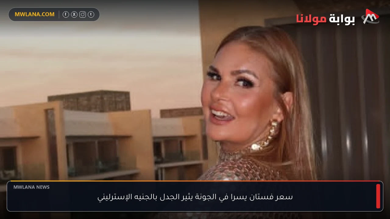 سعر فستان يسرا في الجونة يثير الجدل بالجنيه الإسترليني