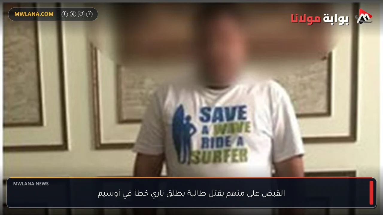 القبض على متهم بقتل طالبة بطلق ناري خطأ في أوسيم