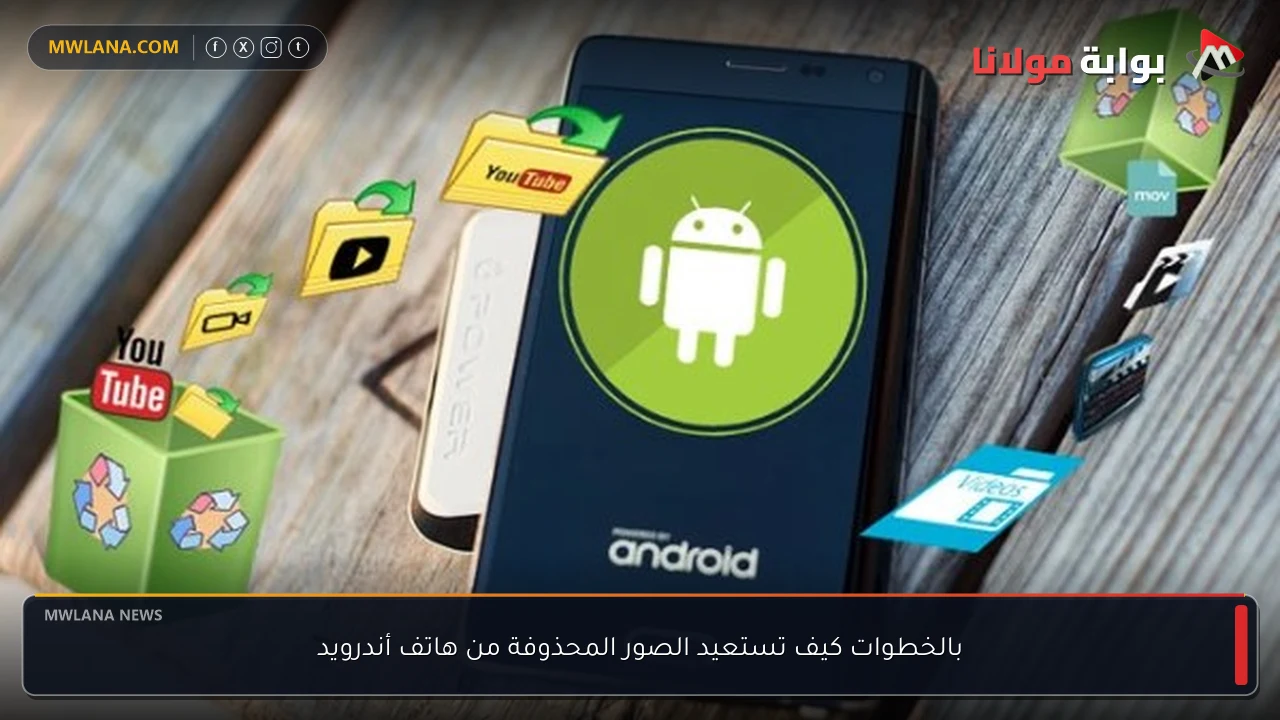 بالخطوات كيف تستعيد الصور المحذوفة من هاتف أندرويد