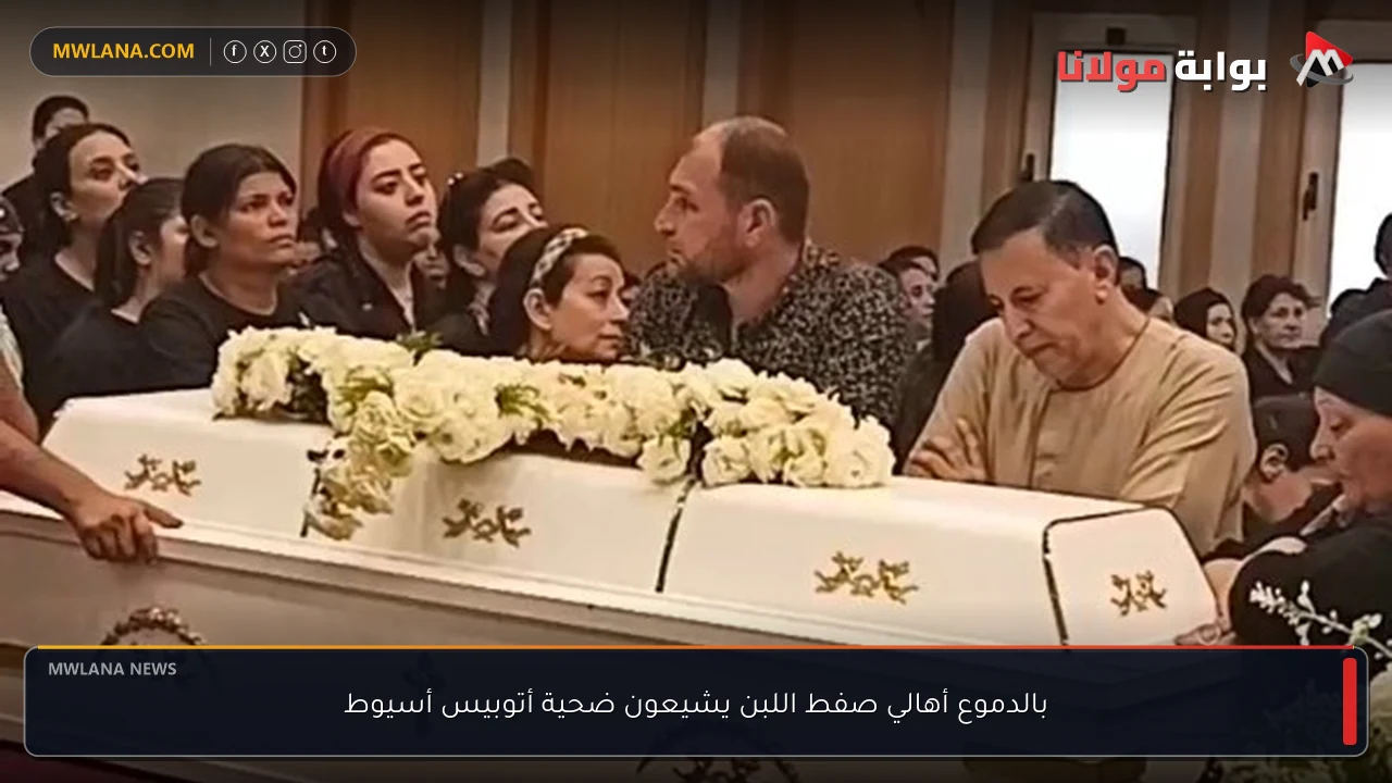 بالدموع أهالي صفط اللبن يشيعون ضحية أتوبيس أسيوط