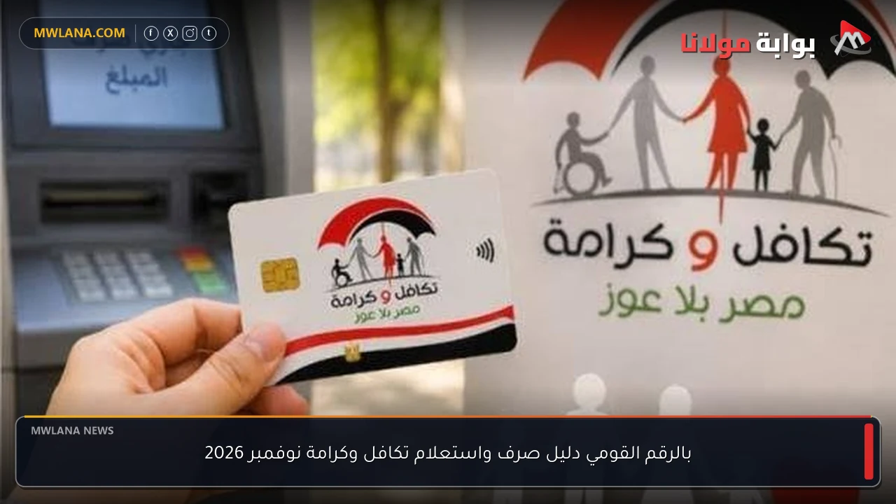 بالرقم القومي دليل صرف واستعلام تكافل وكرامة نوفمبر 2026