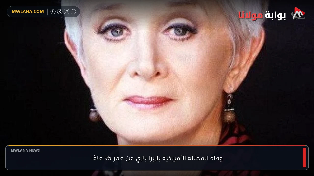 وفاة الممثلة الأمريكية باربرا باري عن عمر 95 عامًا