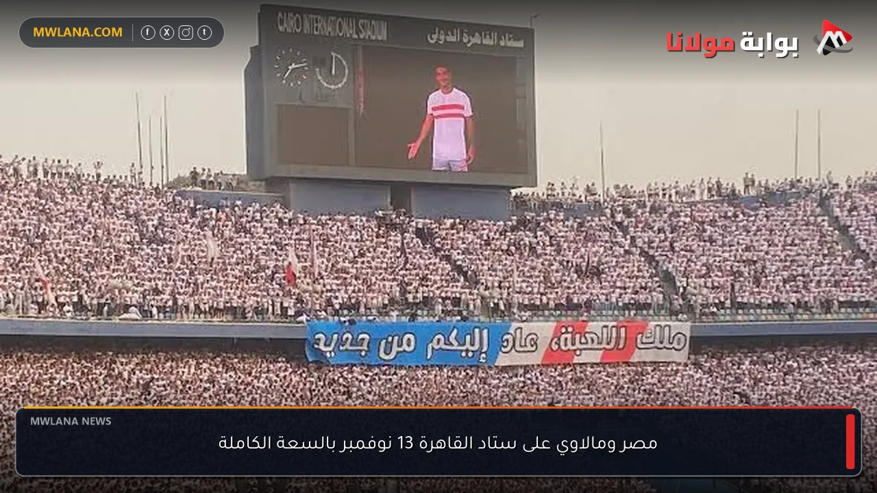 مصر ومالاوي على ستاد القاهرة 13 نوفمبر بالسعة الكاملة