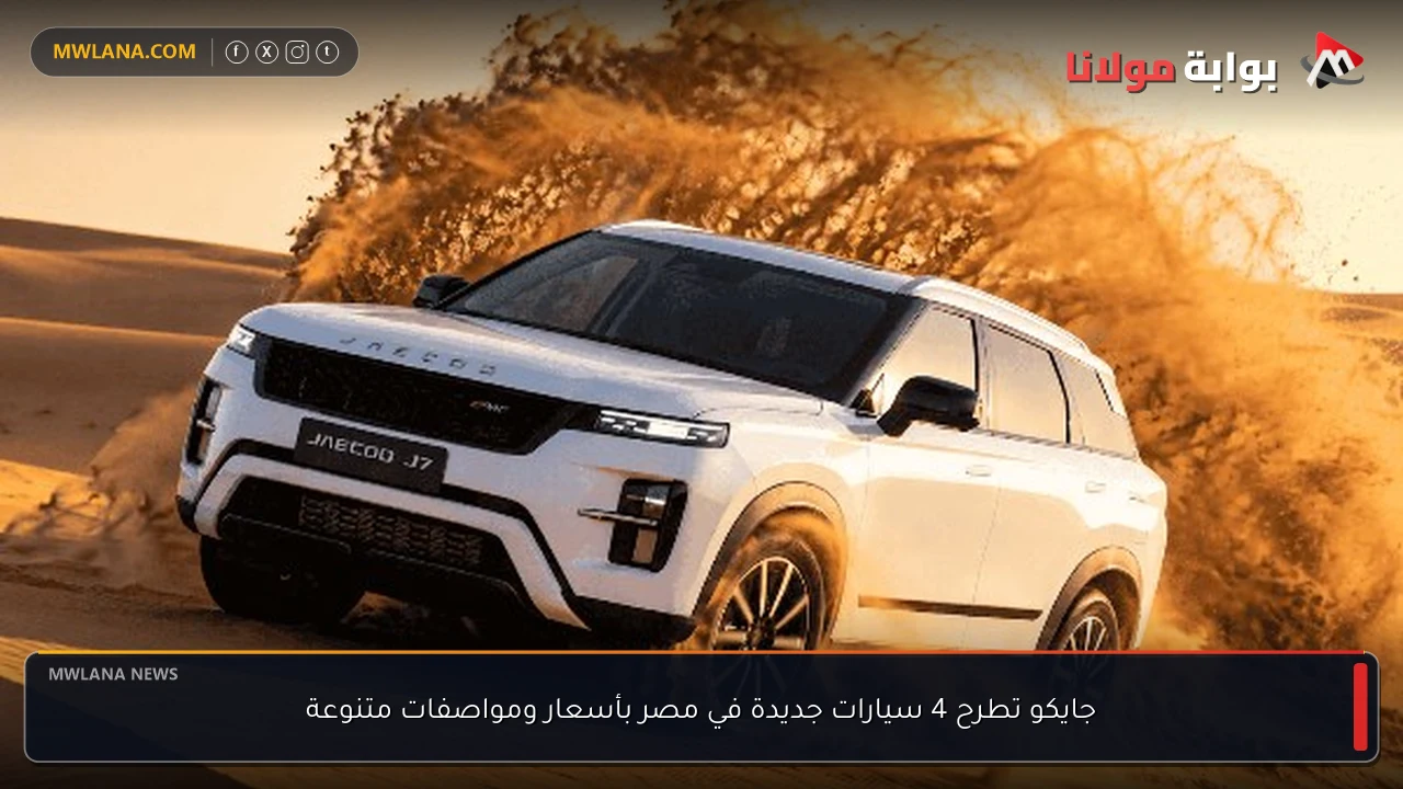 جايكو تطرح 4 سيارات جديدة في مصر بأسعار ومواصفات متنوعة