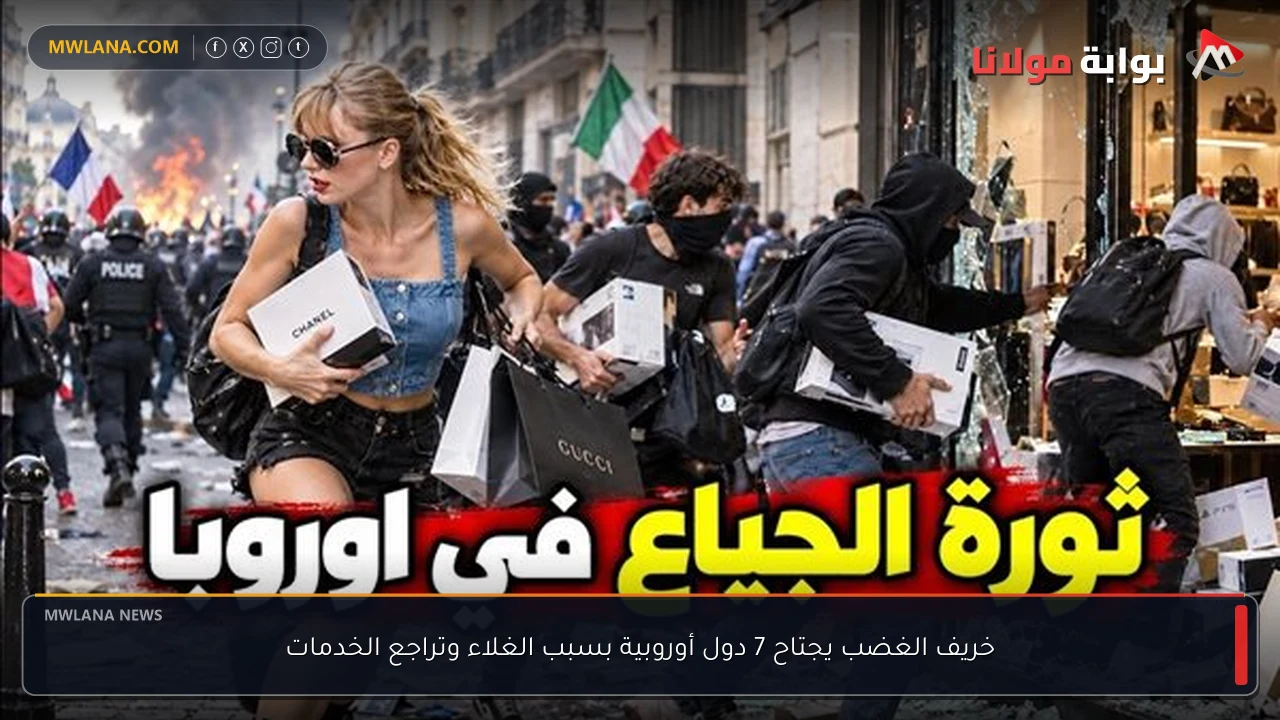 خريف الغضب يجتاح 7 دول أوروبية بسبب الغلاء وتراجع الخدمات