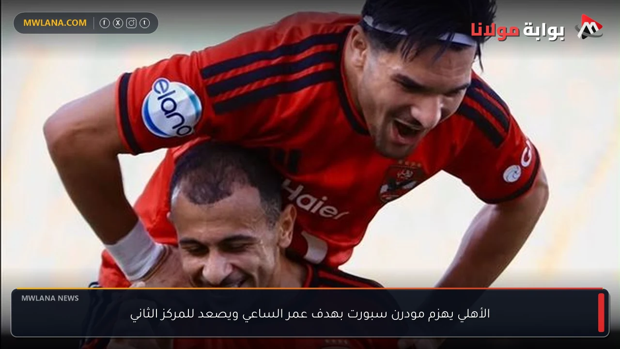 الأهلي يهزم مودرن سبورت بهدف عمر الساعي ويصعد للمركز الثاني
