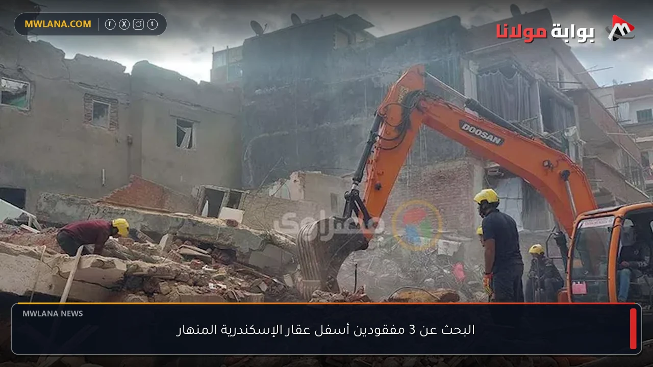 البحث عن 3 مفقودين أسفل عقار الإسكندرية المنهار