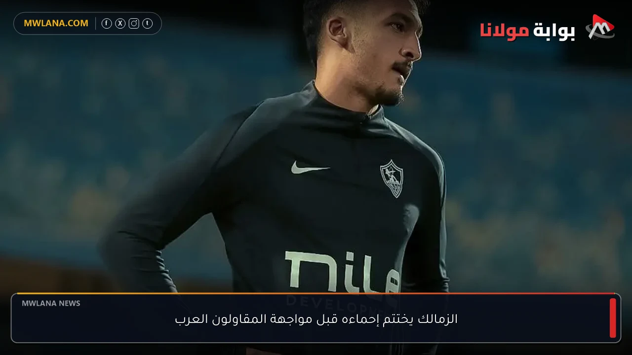 الزمالك يختتم إحماءه قبل مواجهة المقاولون العرب