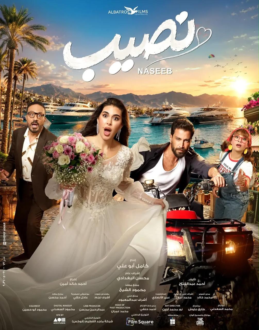 . العرض الخاص لفيلم نصيب  بحضور ياسمين صبري وصناع العمل
