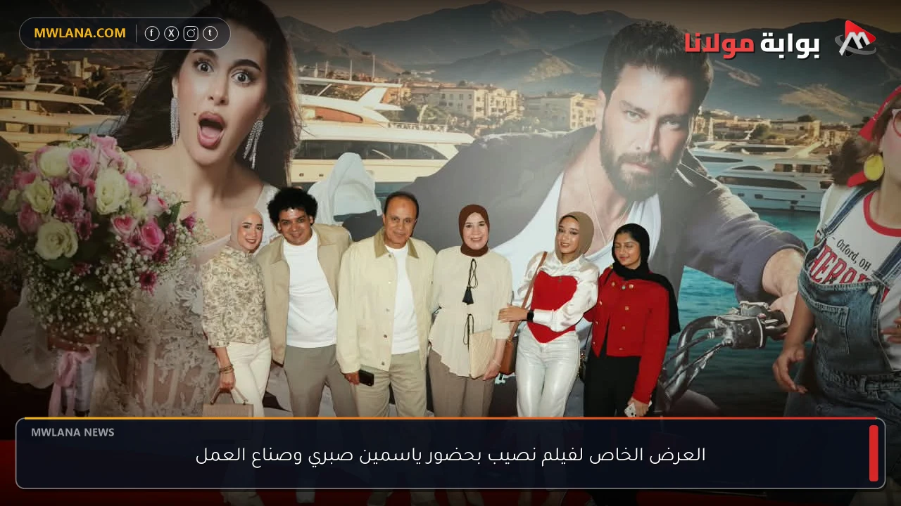 العرض الخاص لفيلم نصيب بحضور ياسمين صبري وصناع العمل
