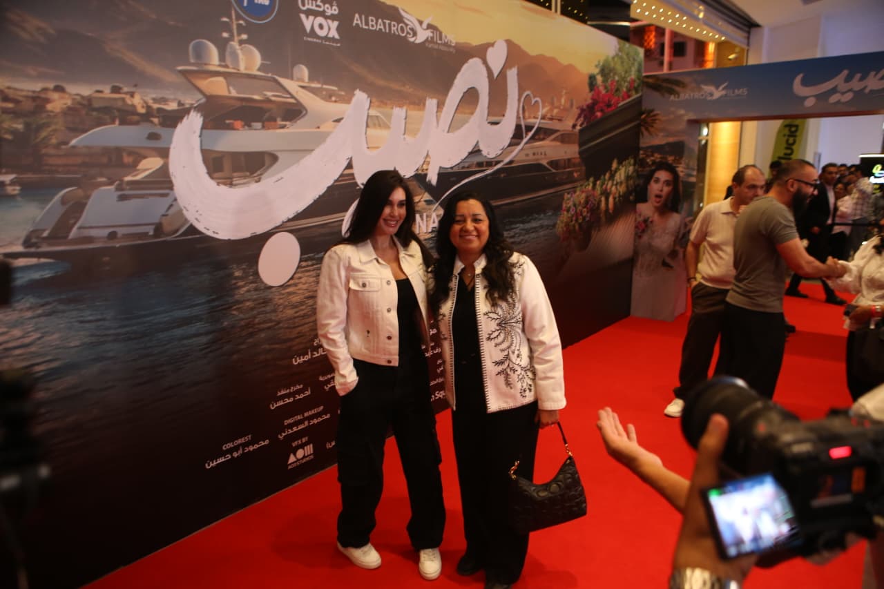 . العرض الخاص لفيلم نصيب  بحضور ياسمين صبري وصناع العمل