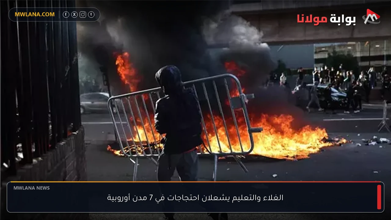الغلاء والتعليم يشعلان احتجاجات في 7 مدن أوروبية