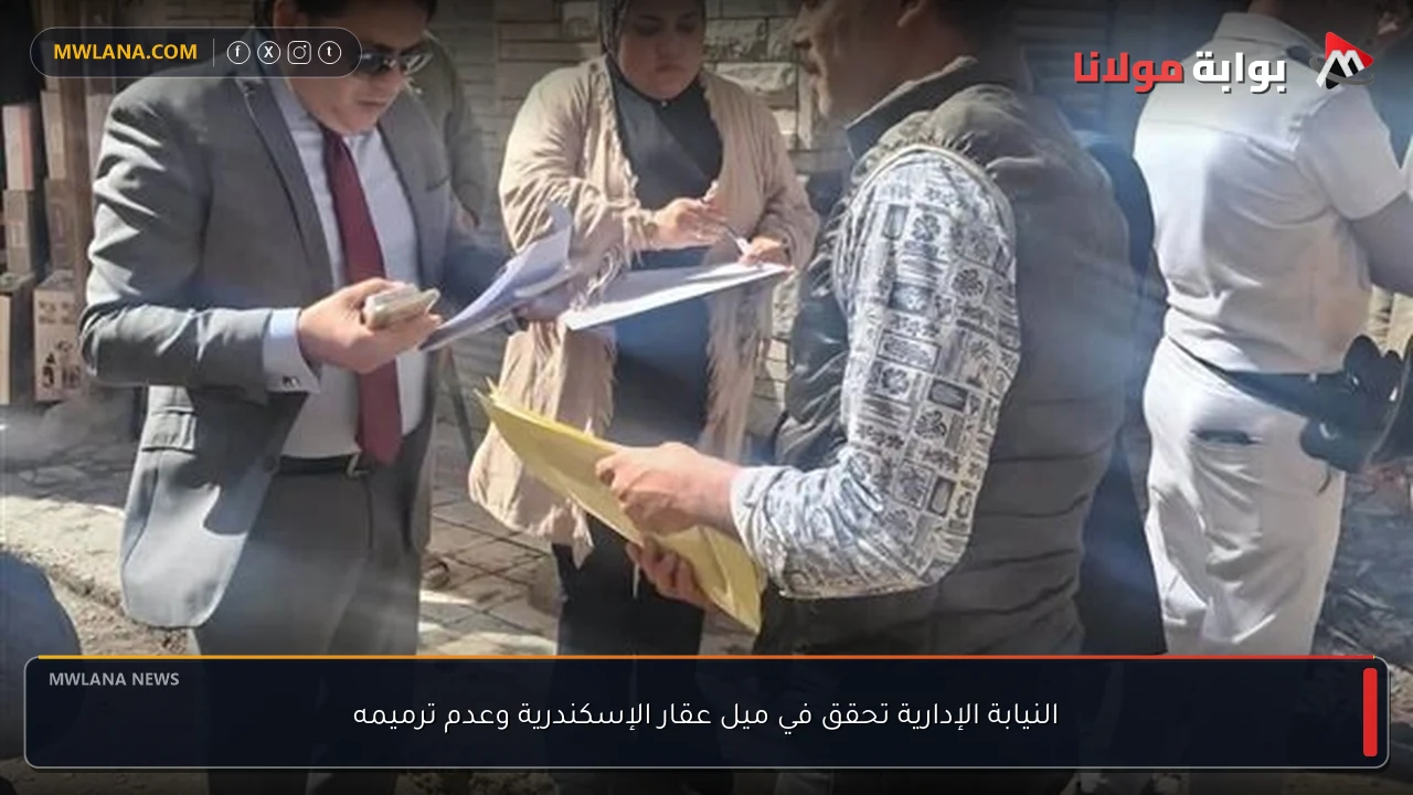 النيابة الإدارية تحقق في ميل عقار الإسكندرية وعدم ترميمه