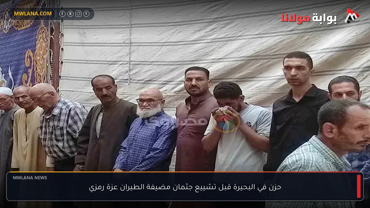 حزن في البحيرة قبل تشييع جثمان مضيفة الطيران عزة رمزي