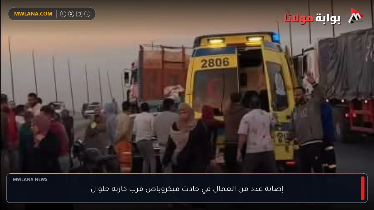 إصابة عدد من العمال في حادث ميكروباص قرب كارتة حلوان