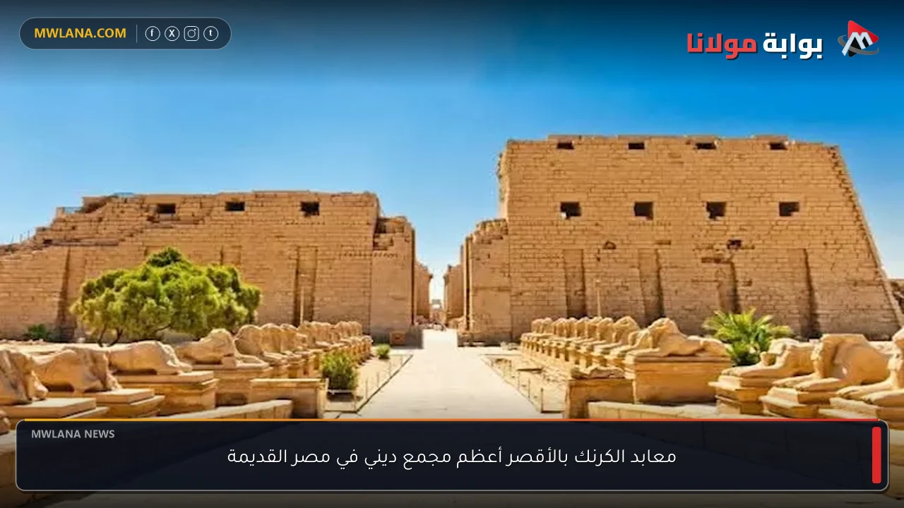 معابد الكرنك بالأقصر أعظم مجمع ديني في مصر القديمة