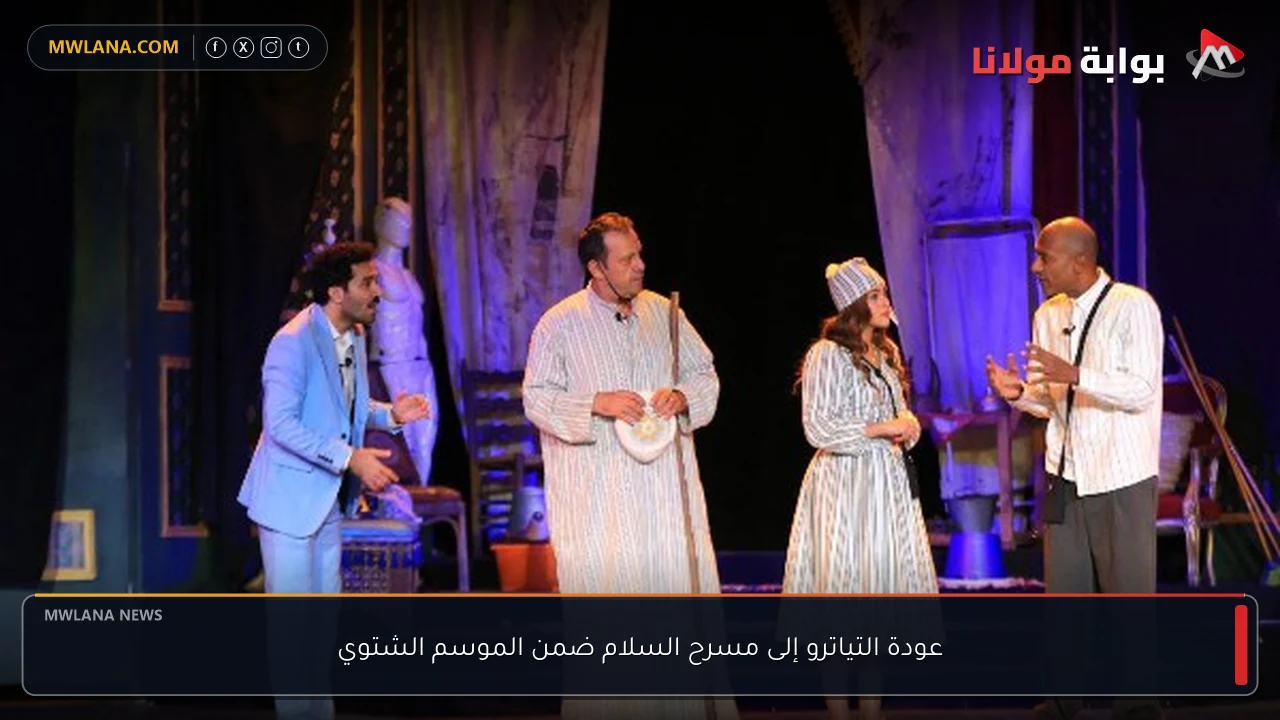 عودة التياترو إلى مسرح السلام ضمن الموسم الشتوي