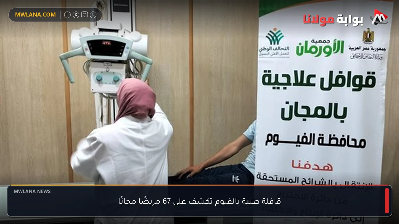 قافلة طبية بالفيوم تكشف على 67 مريضًا مجانًا
