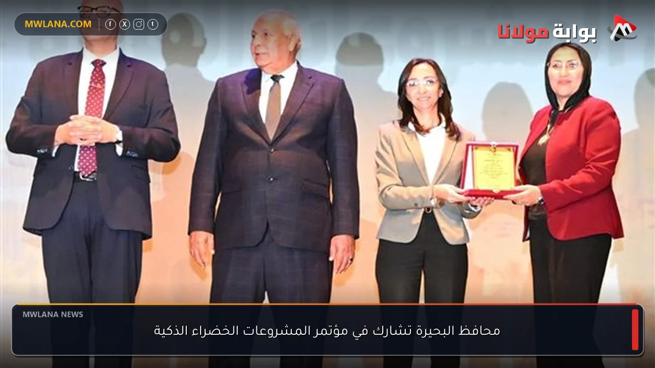 محافظ البحيرة تشارك في مؤتمر المشروعات الخضراء الذكية