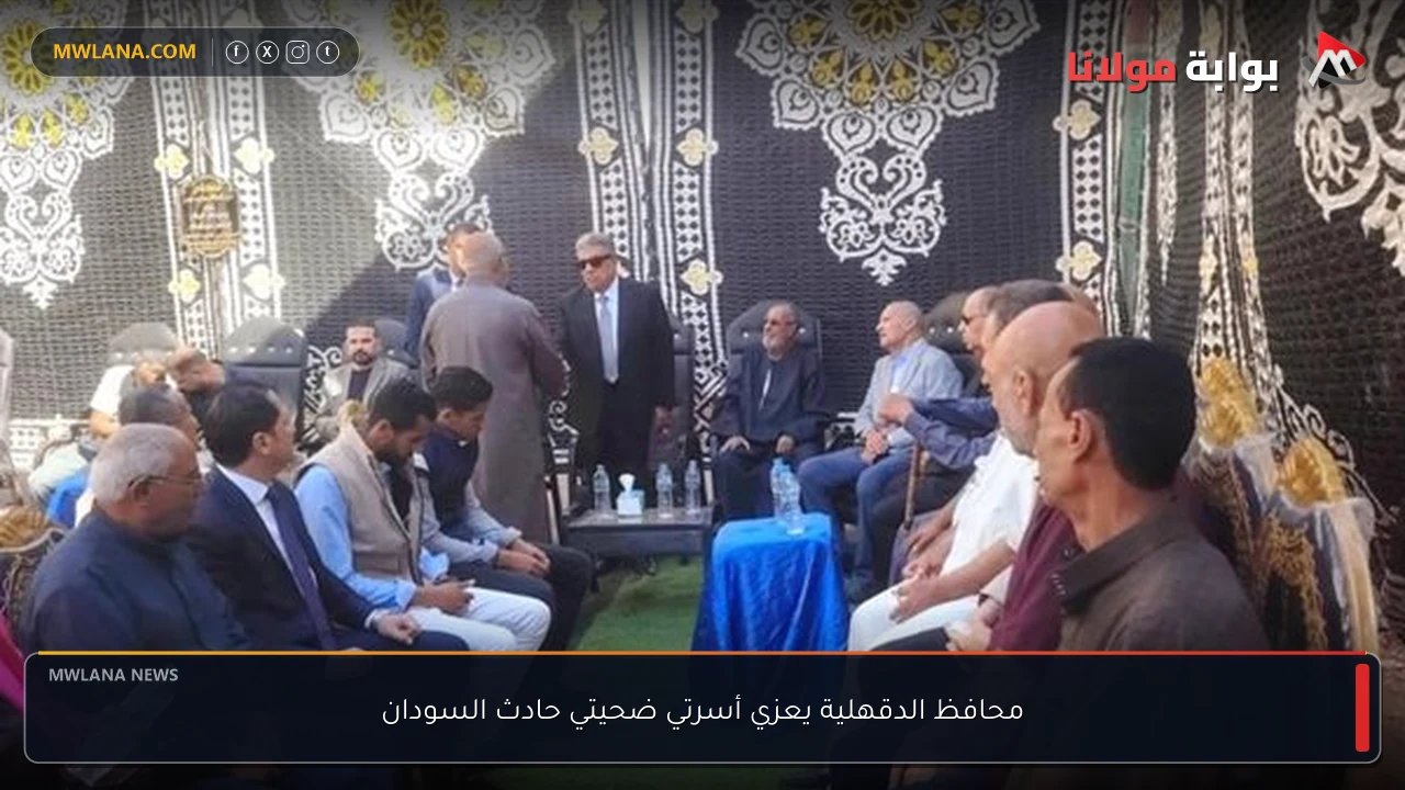 محافظ الدقهلية يعزي أسرتي ضحيتي حادث السودان