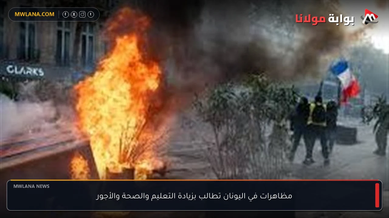 مظاهرات في اليونان تطالب بزيادة التعليم والصحة والأجور