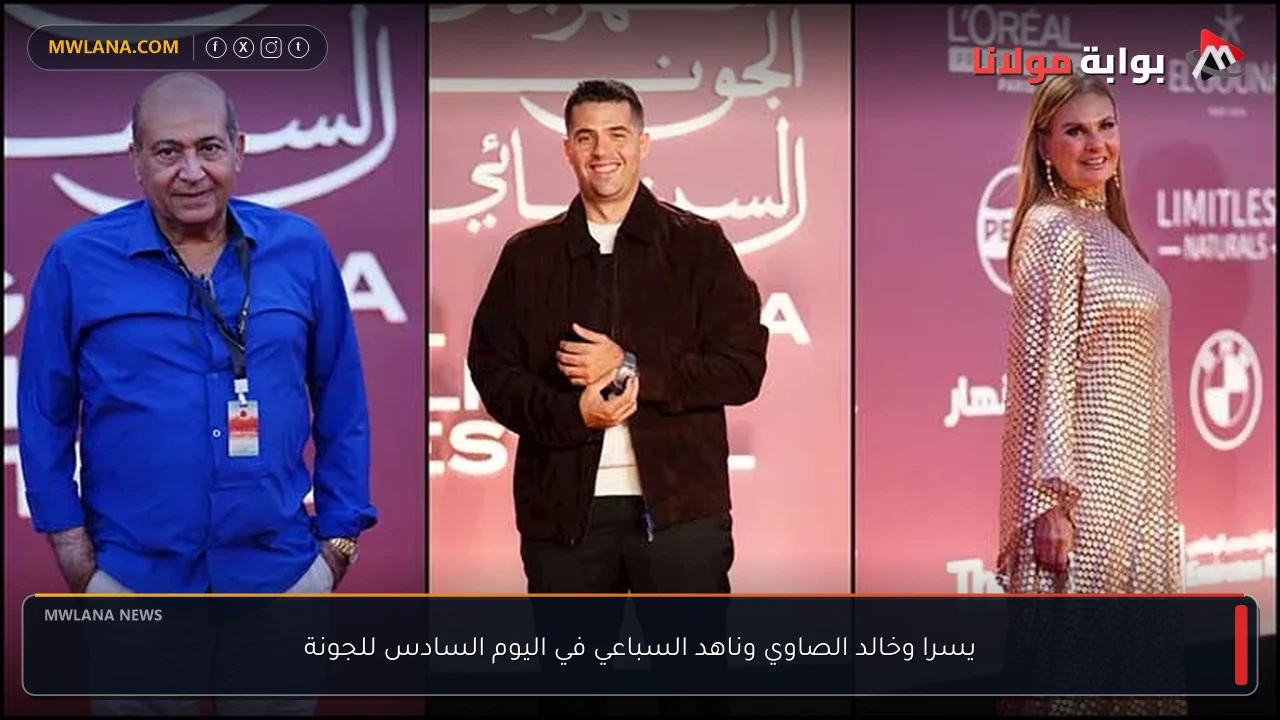 يسرا وخالد الصاوي وناهد السباعي في اليوم السادس للجونة
