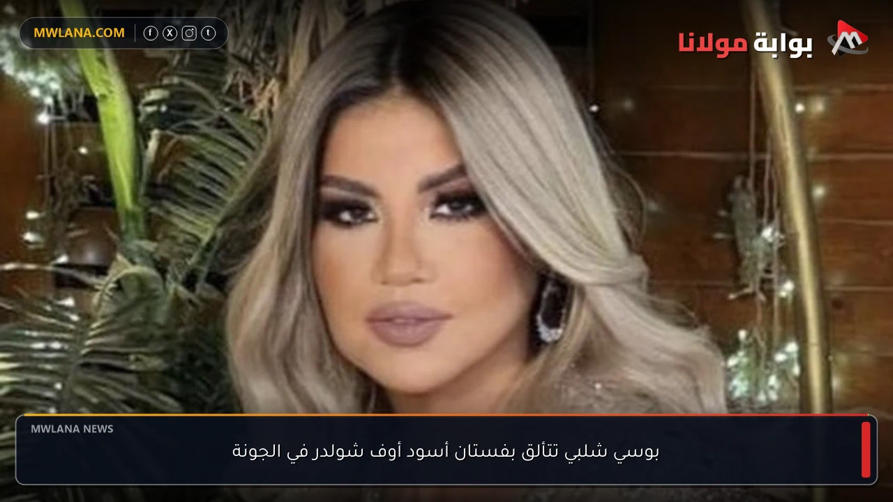 بوسي شلبي تتألق بفستان أسود أوف شولدر في الجونة