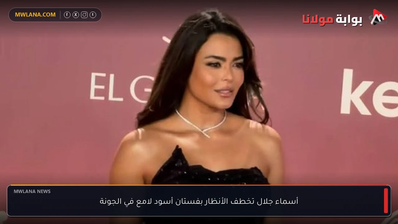 أسماء جلال تخطف الأنظار بفستان أسود لامع في الجونة