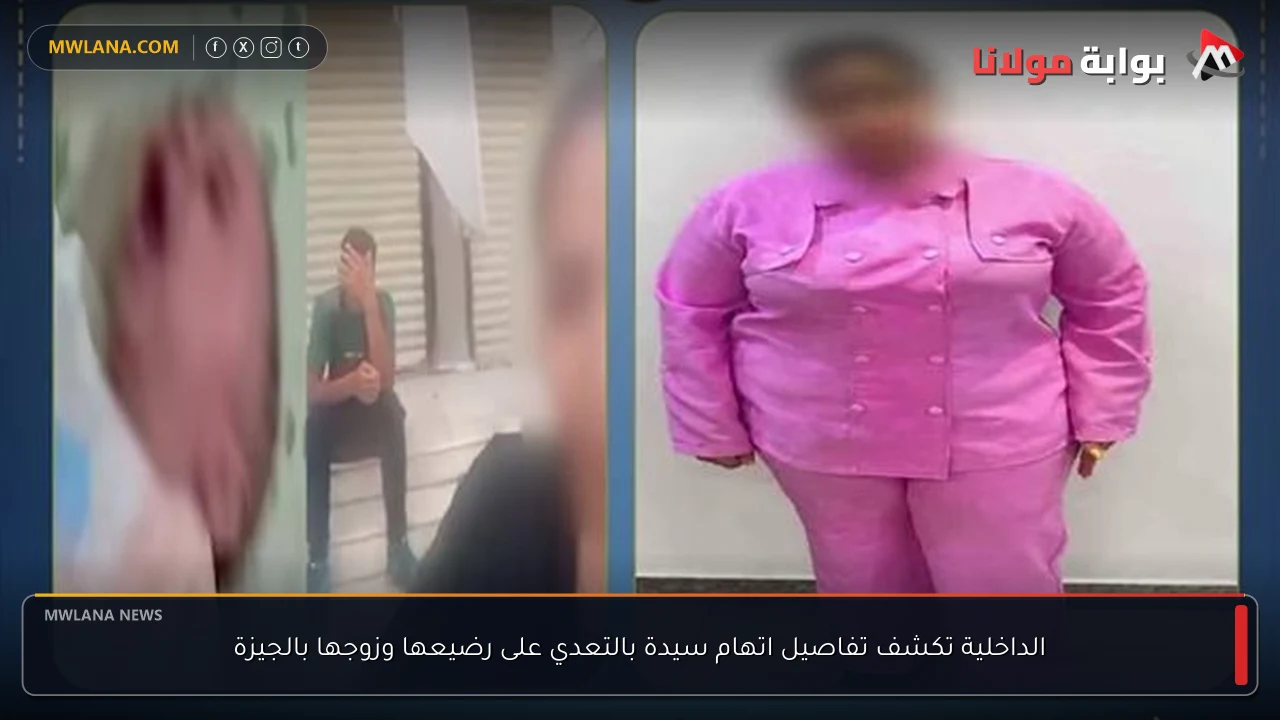 الداخلية تكشف تفاصيل اتهام سيدة بالتعدي على رضيعها وزوجها بالجيزة