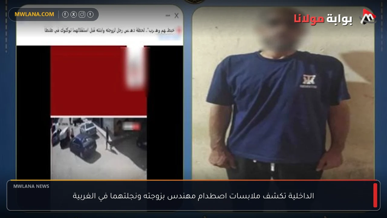 الداخلية تكشف ملابسات اصطدام مهندس بزوجته ونجلتهما في الغربية