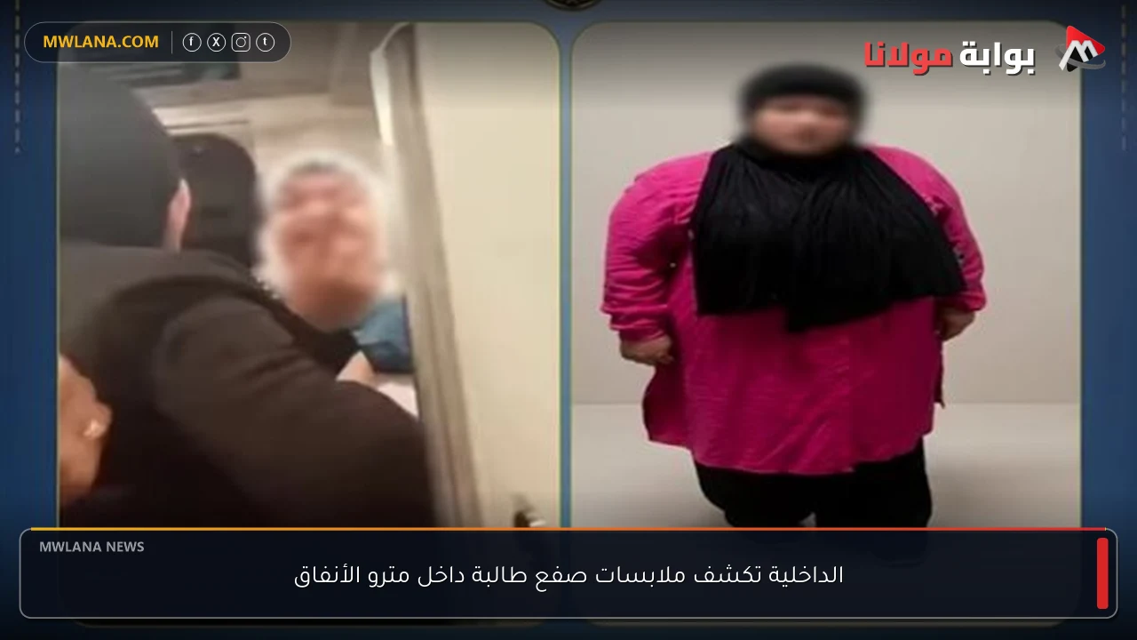 الداخلية تكشف ملابسات صفع طالبة داخل مترو الأنفاق