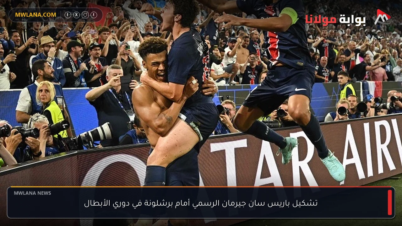 تشكيل باريس سان جيرمان الرسمي أمام برشلونة في دوري الأبطال