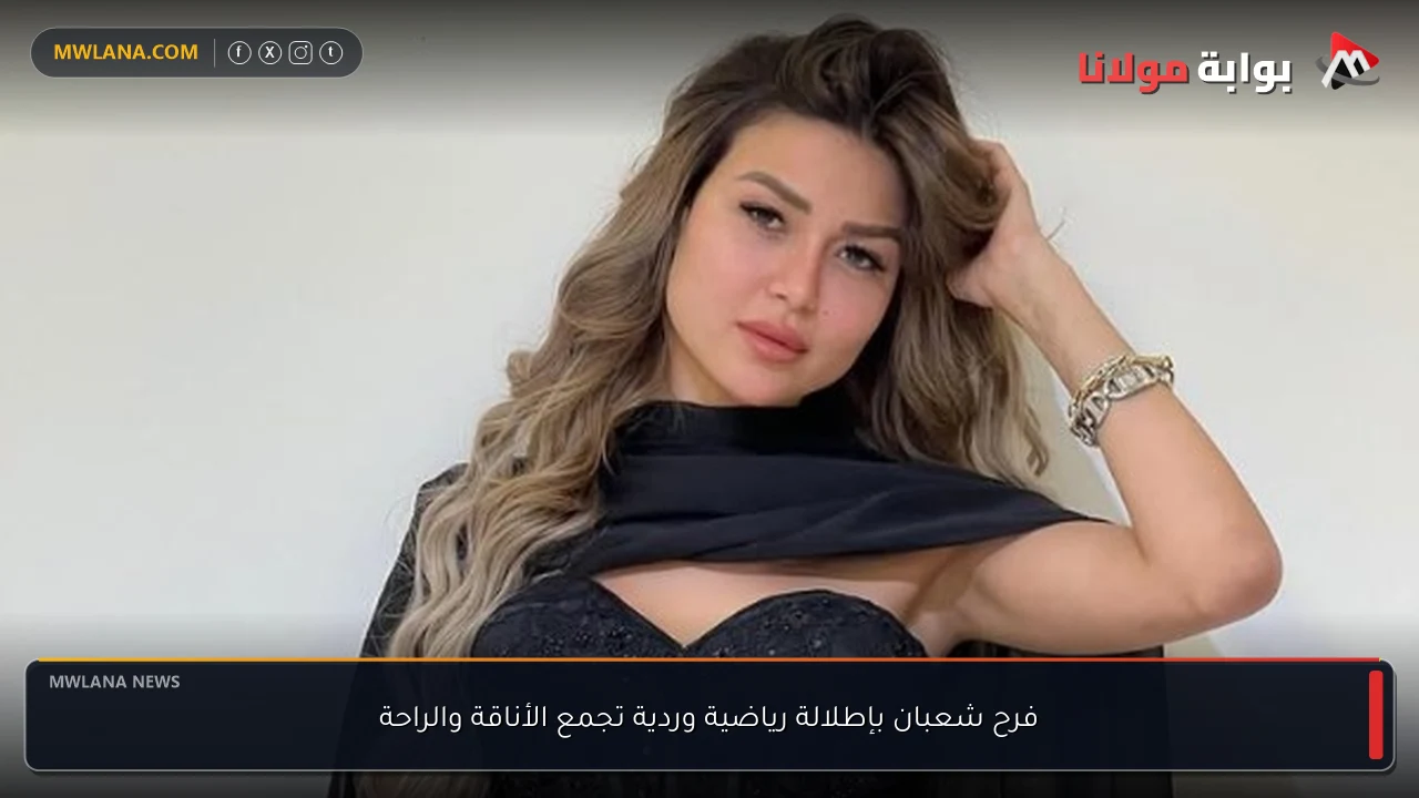 فرح شعبان بإطلالة رياضية وردية تجمع الأناقة والراحة