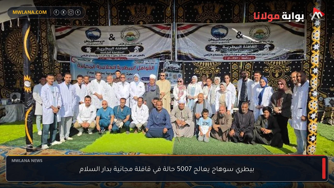 بيطري سوهاج يعالج 5007 حالة في قافلة مجانية بدار السلام