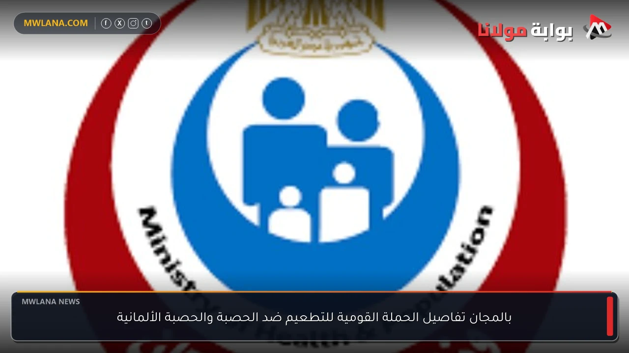 بالمجان تفاصيل الحملة القومية للتطعيم ضد الحصبة والحصبة الألمانية