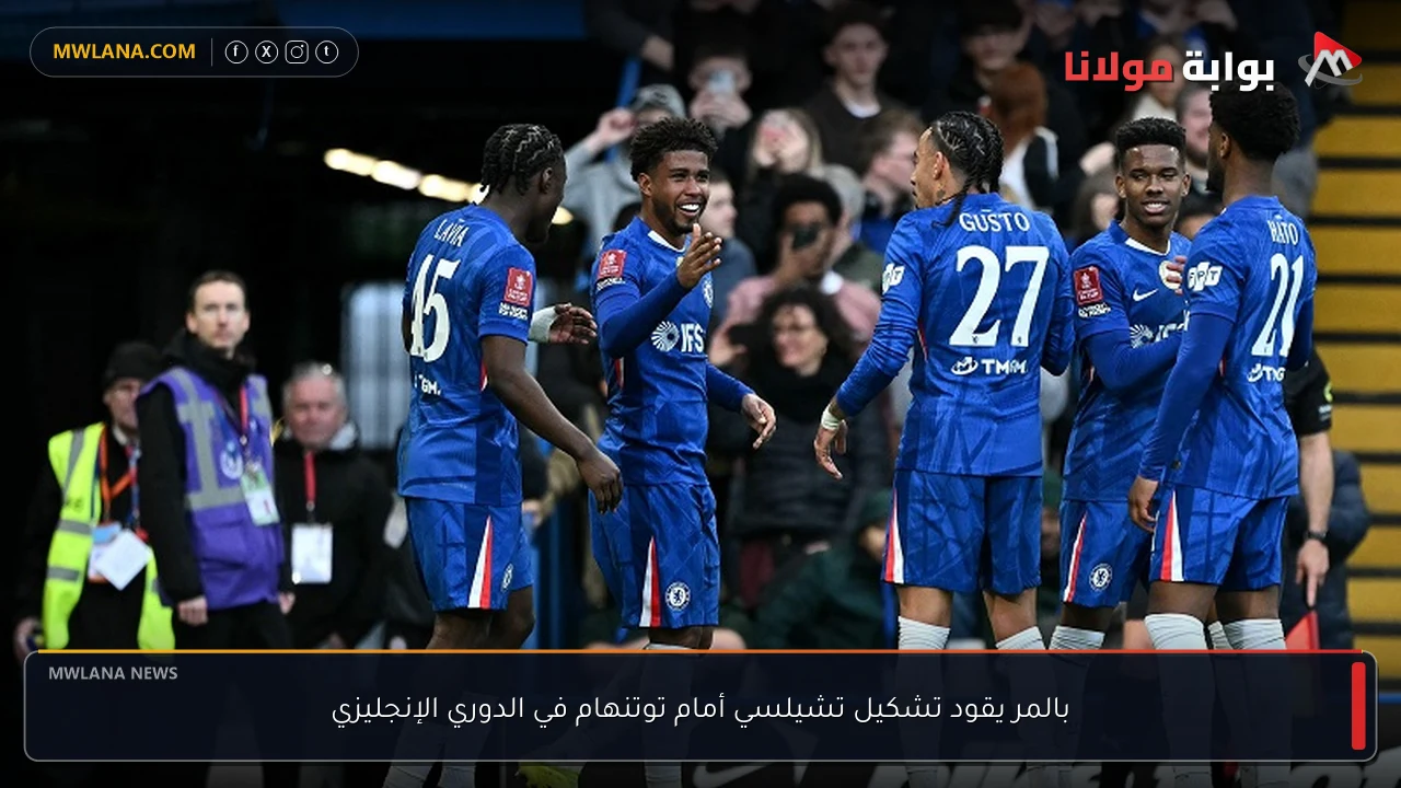 بالمر يقود تشكيل تشيلسي أمام توتنهام في الدوري الإنجليزي