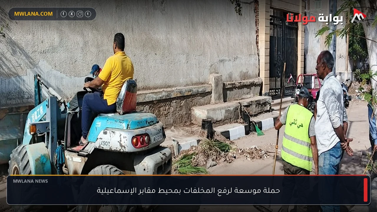حملة موسعة لرفع المخلفات بمحيط مقابر الإسماعيلية