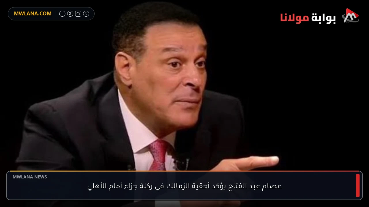 عصام عبد الفتاح يؤكد أحقية الزمالك في ركلة جزاء أمام الأهلي