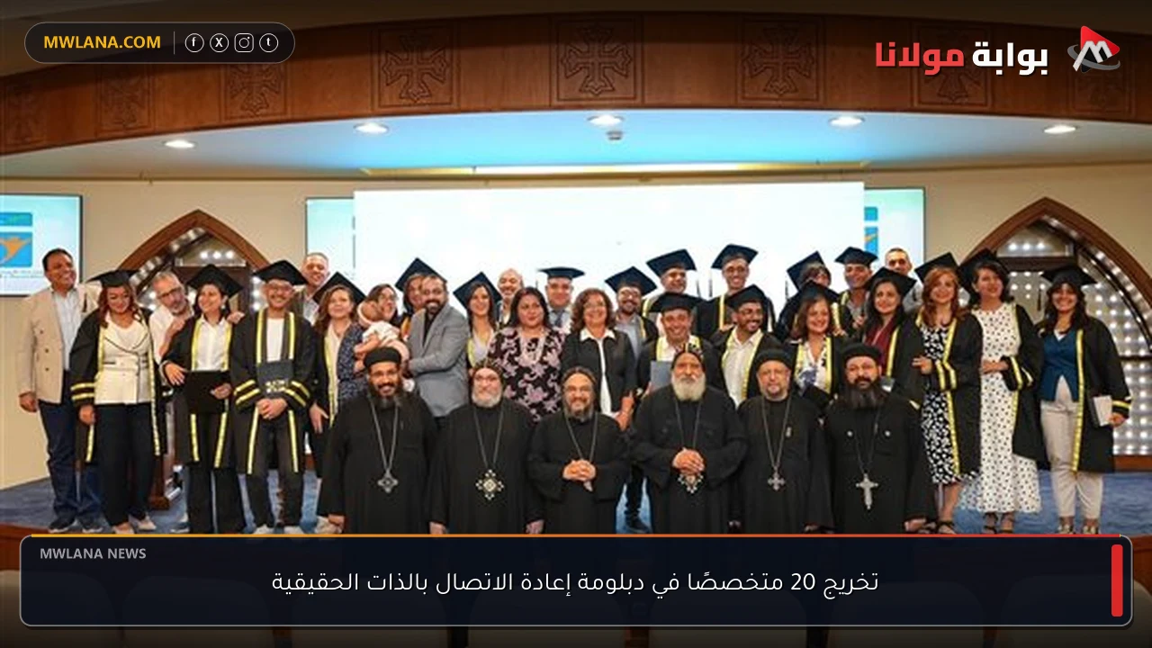 تخريج 20 متخصصًا في دبلومة إعادة الاتصال بالذات الحقيقية