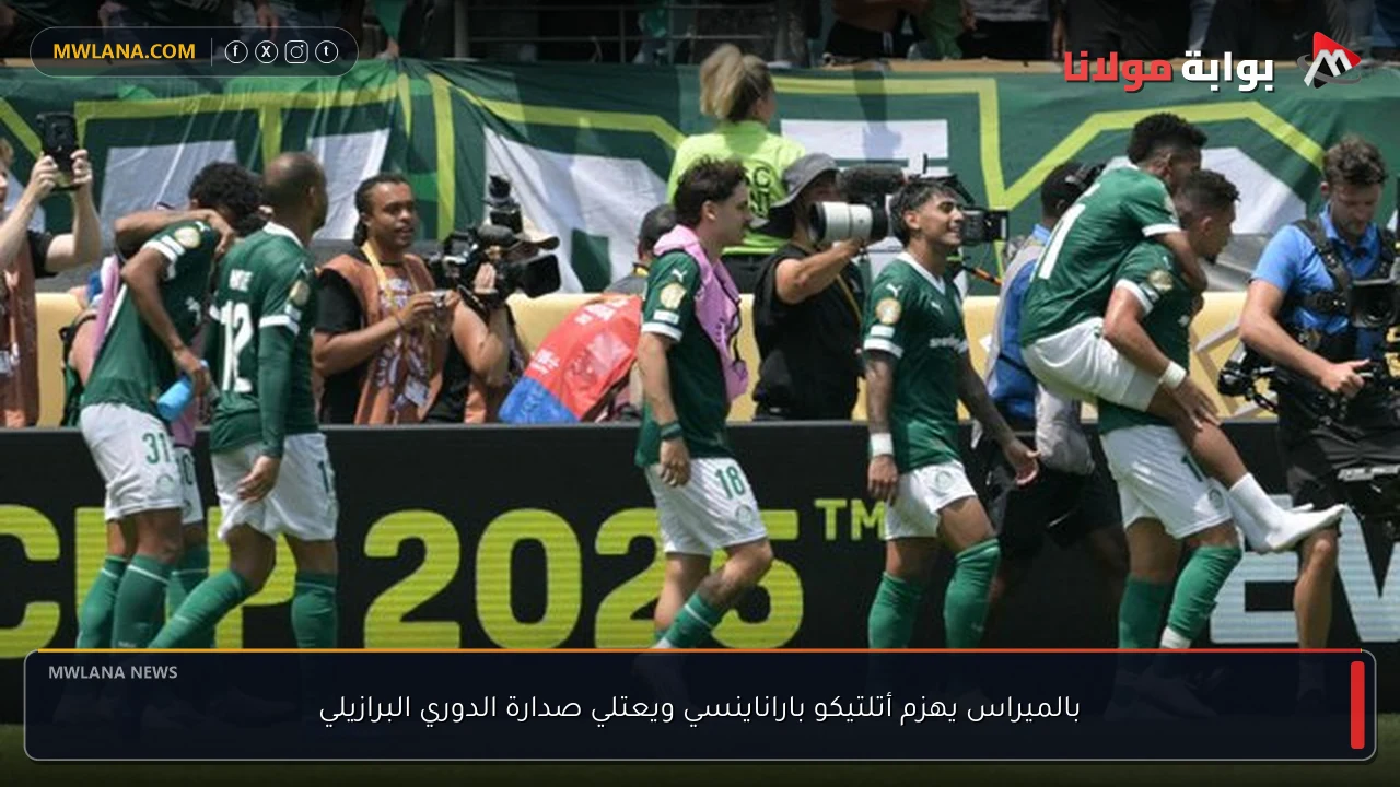 بالميراس يهزم أتلتيكو باراناينسي ويعتلي صدارة الدوري البرازيلي