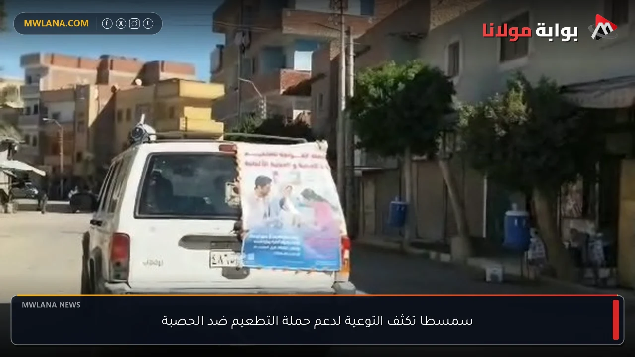 سمسطا تكثف التوعية لدعم حملة التطعيم ضد الحصبة