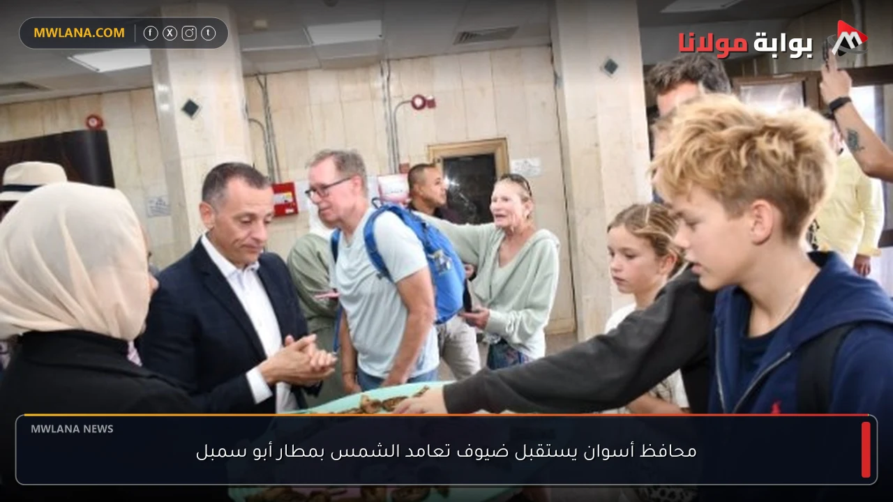 محافظ أسوان يستقبل ضيوف تعامد الشمس بمطار أبو سمبل