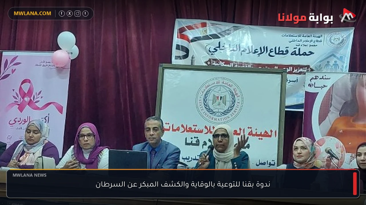 ندوة بقنا للتوعية بالوقاية والكشف المبكر عن السرطان