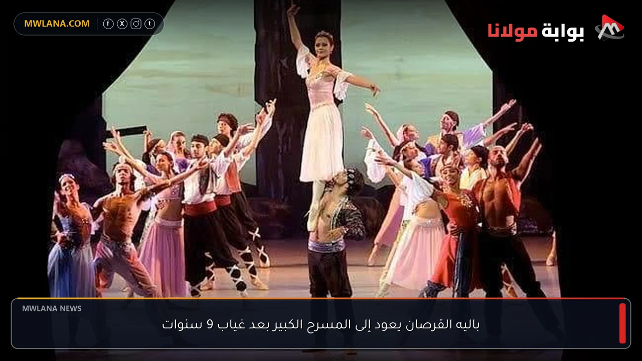 باليه القرصان يعود إلى المسرح الكبير بعد غياب 9 سنوات