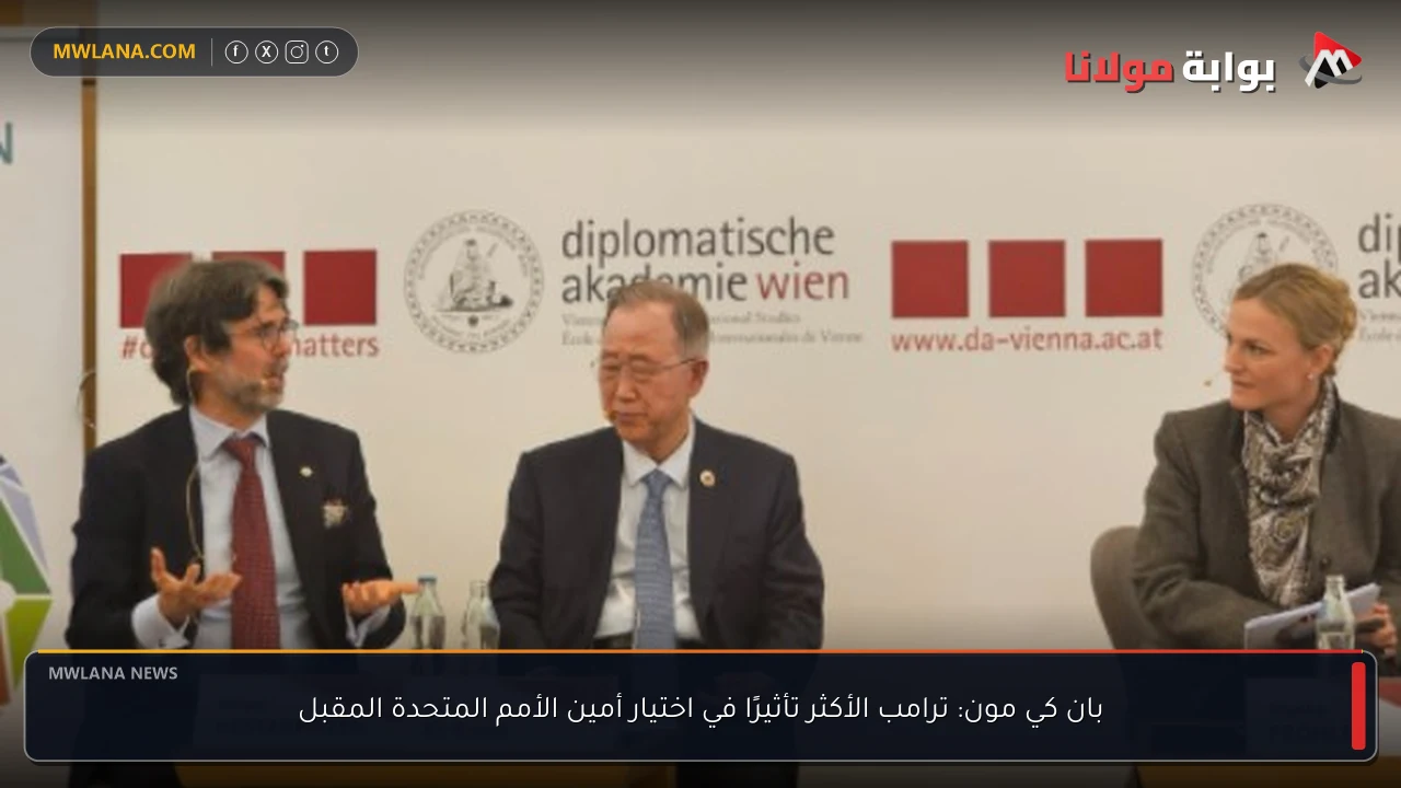بان كي مون: ترامب الأكثر تأثيرًا في اختيار أمين الأمم المتحدة المقبل