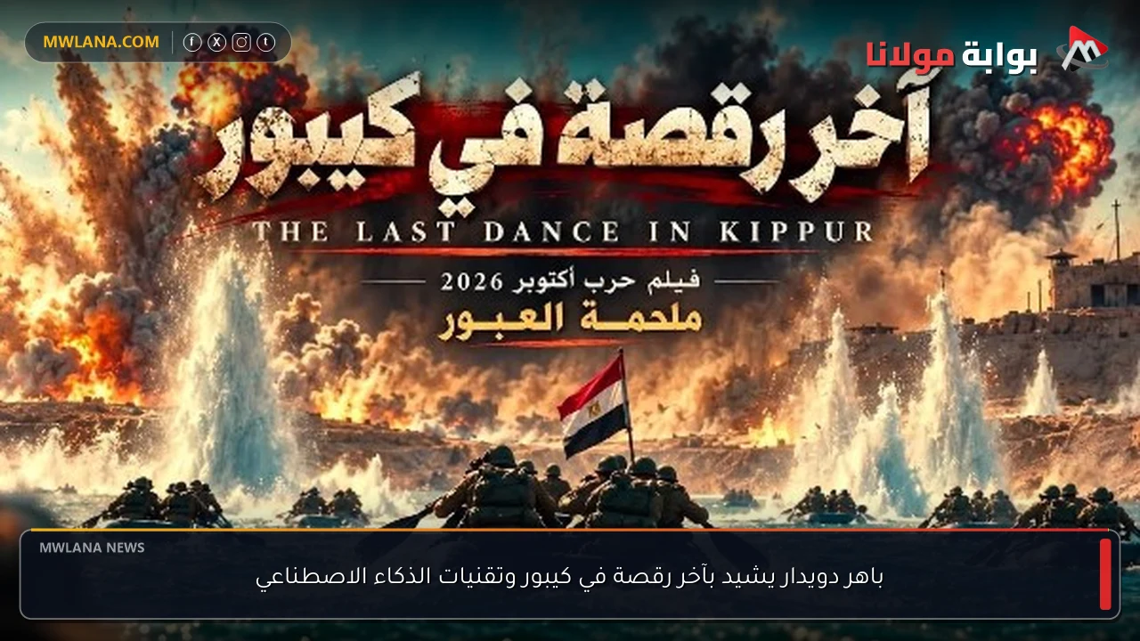 باهر دويدار يشيد بآخر رقصة في كيبور وتقنيات الذكاء الاصطناعي