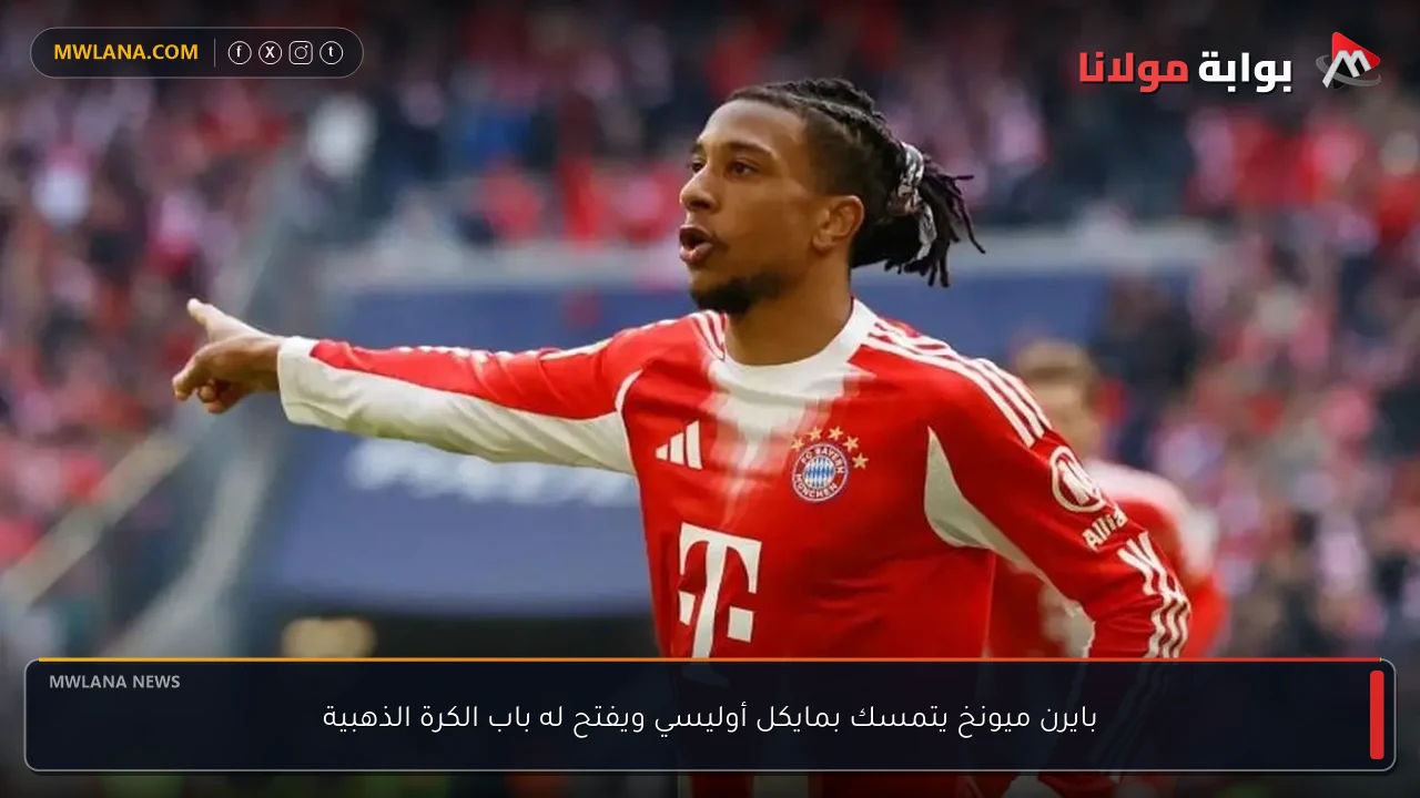 بايرن ميونخ يتمسك بمايكل أوليسي ويفتح له باب الكرة الذهبية
