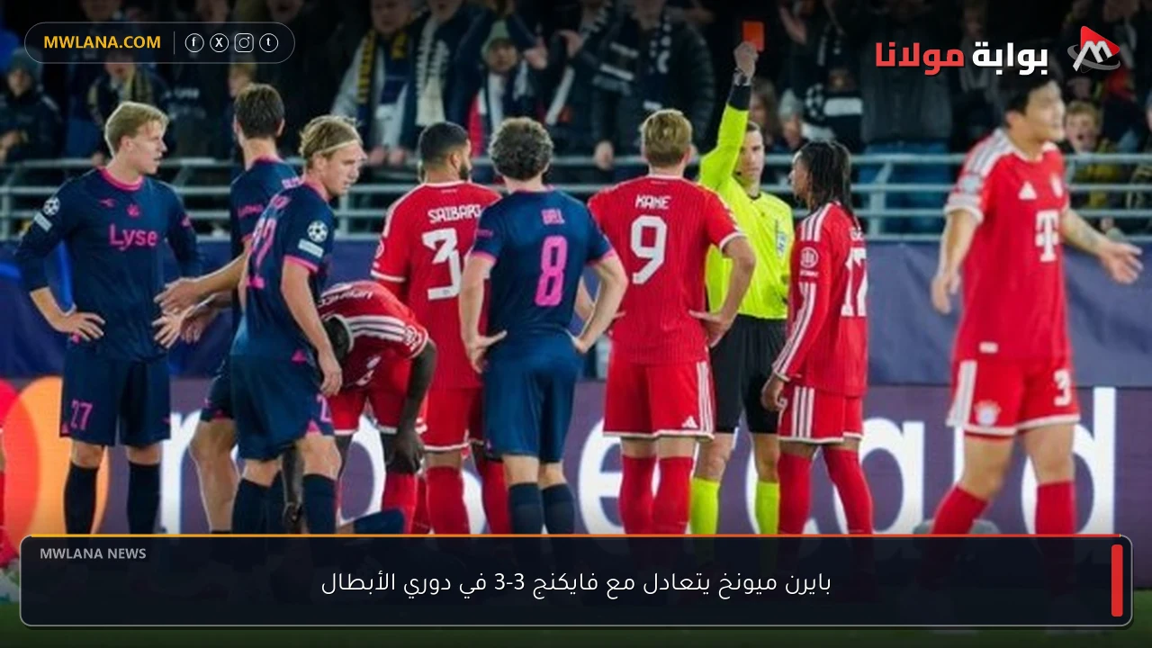 بايرن ميونخ يتعادل مع فايكنج 3-3 في دوري الأبطال